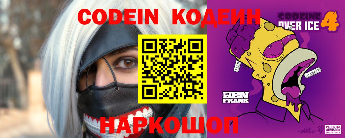 Кодеин Purple Drank  Codein Purple Drank  Шебекино  Вход с VPN 